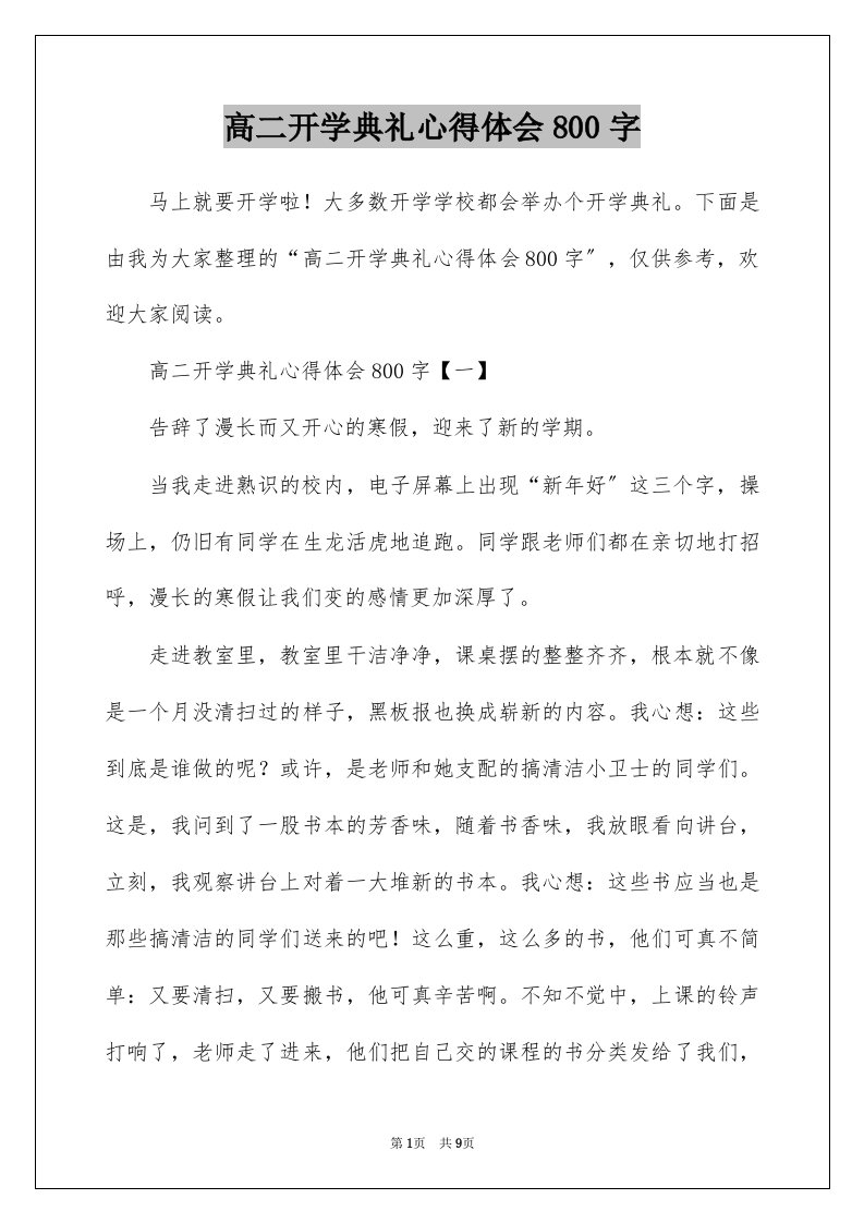 高二开学典礼心得体会800字