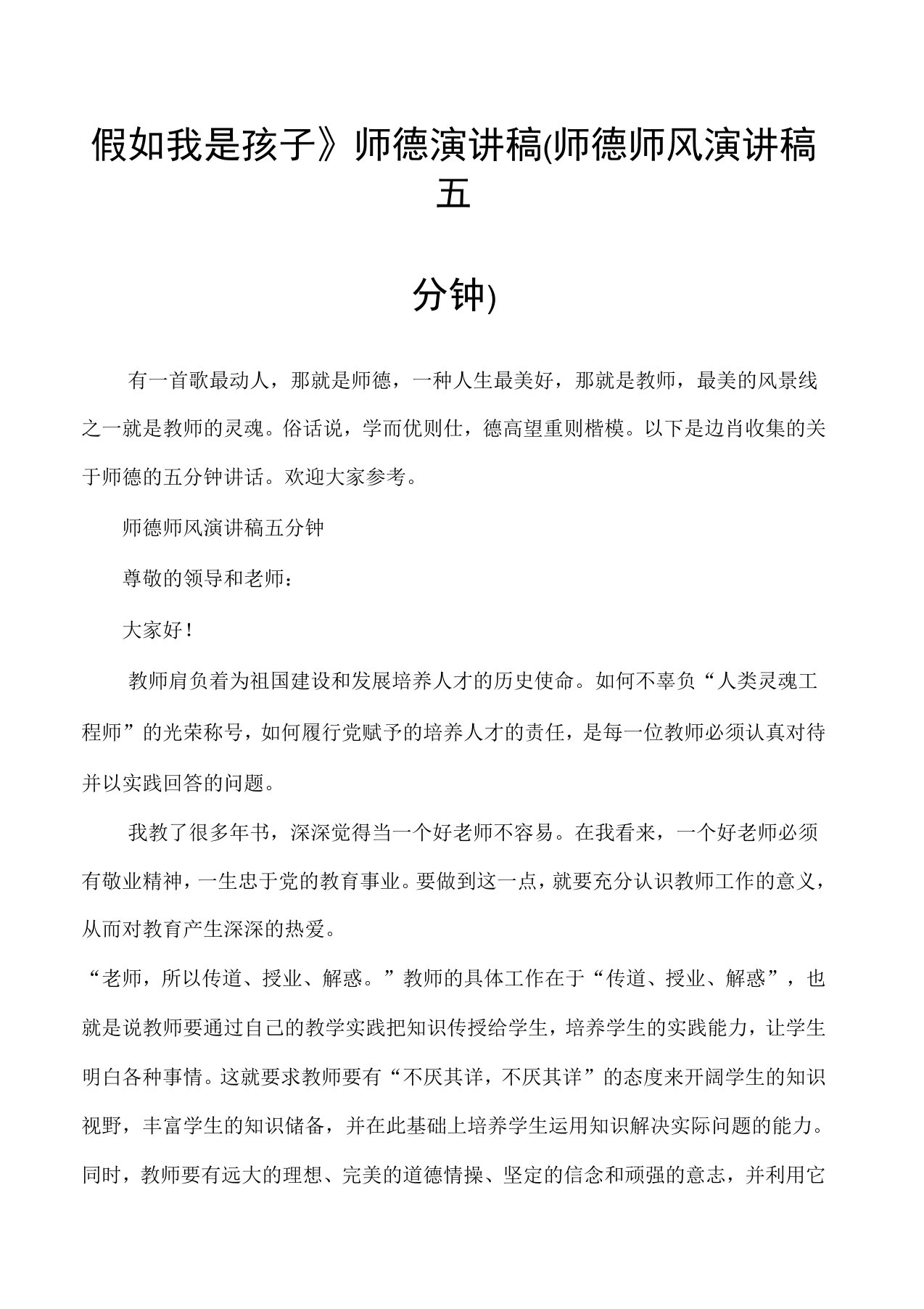 《假如我是孩子》师德演讲稿(师德师风演讲稿五分钟)