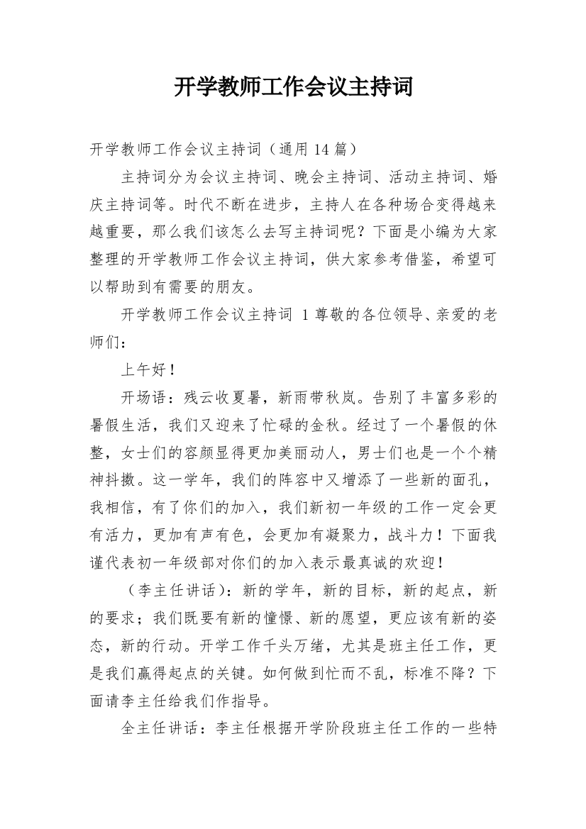 开学教师工作会议主持词_1