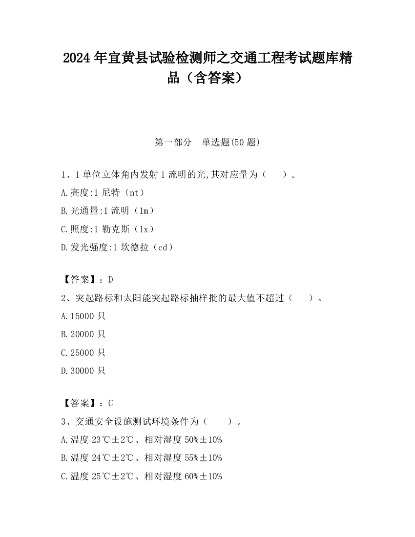 2024年宜黄县试验检测师之交通工程考试题库精品（含答案）