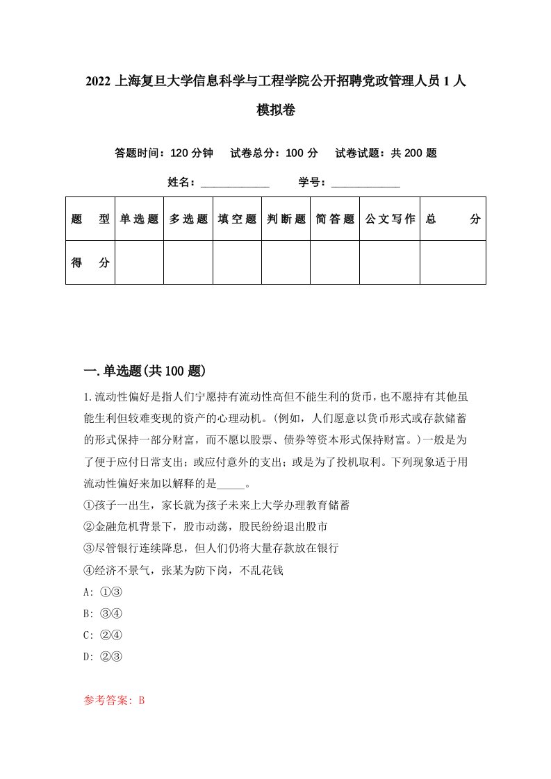 2022上海复旦大学信息科学与工程学院公开招聘党政管理人员1人模拟卷第16期