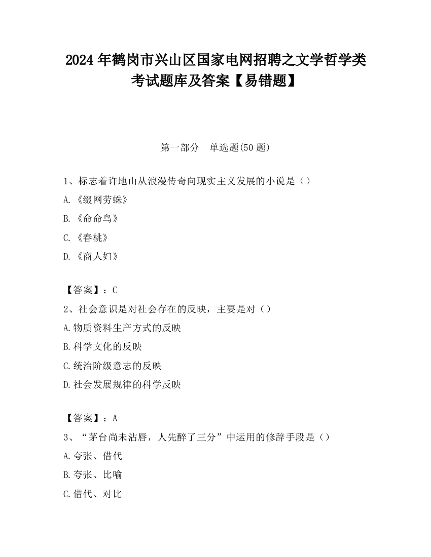 2024年鹤岗市兴山区国家电网招聘之文学哲学类考试题库及答案【易错题】