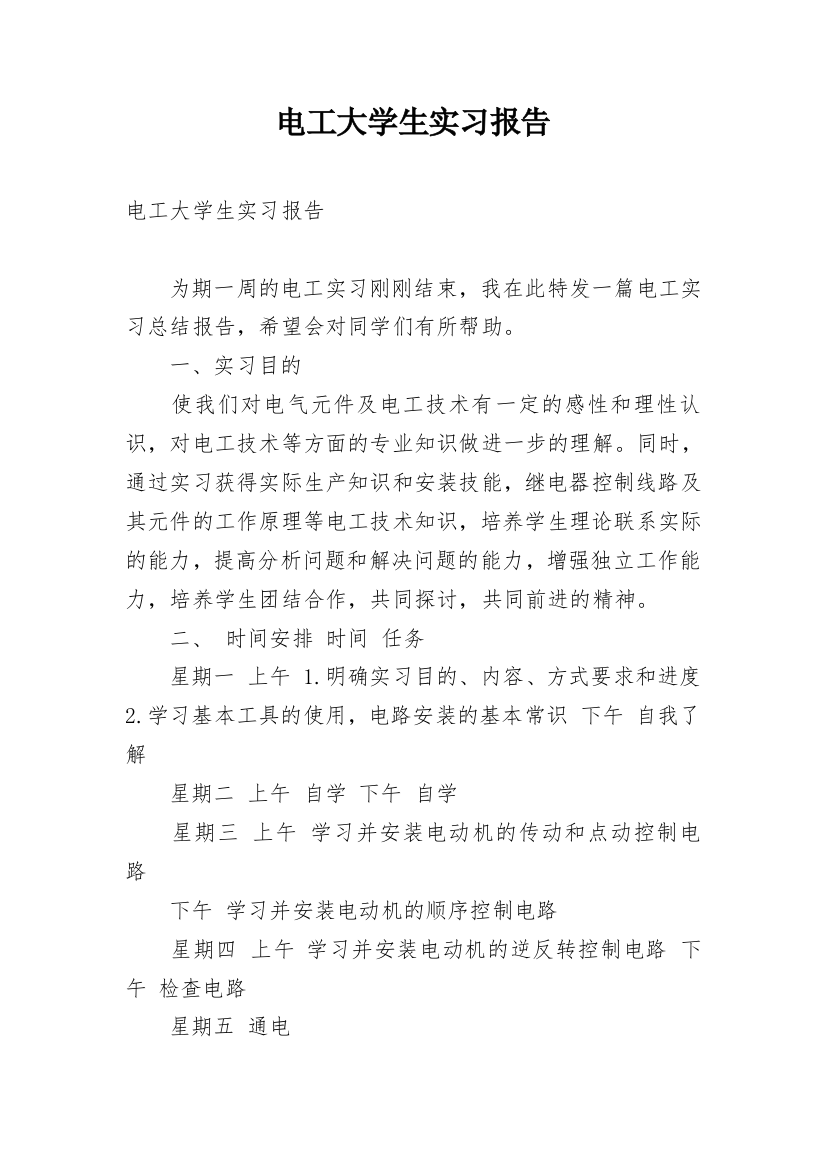 电工大学生实习报告