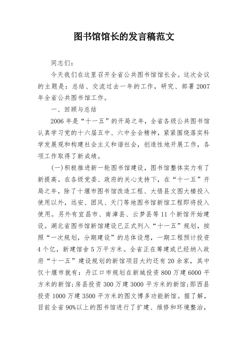 图书馆馆长的发言稿范文