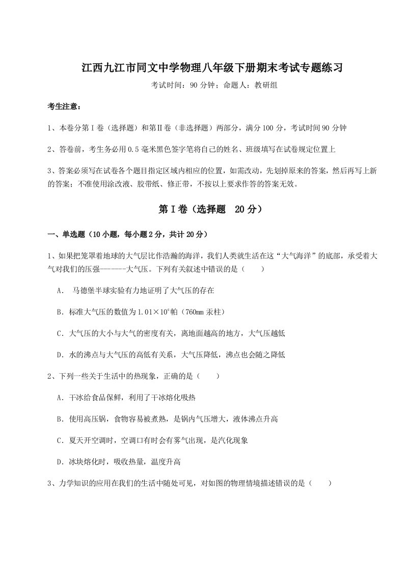 2023-2024学年江西九江市同文中学物理八年级下册期末考试专题练习试卷