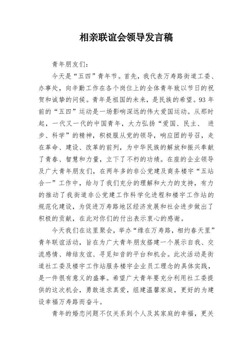 相亲联谊会领导发言稿