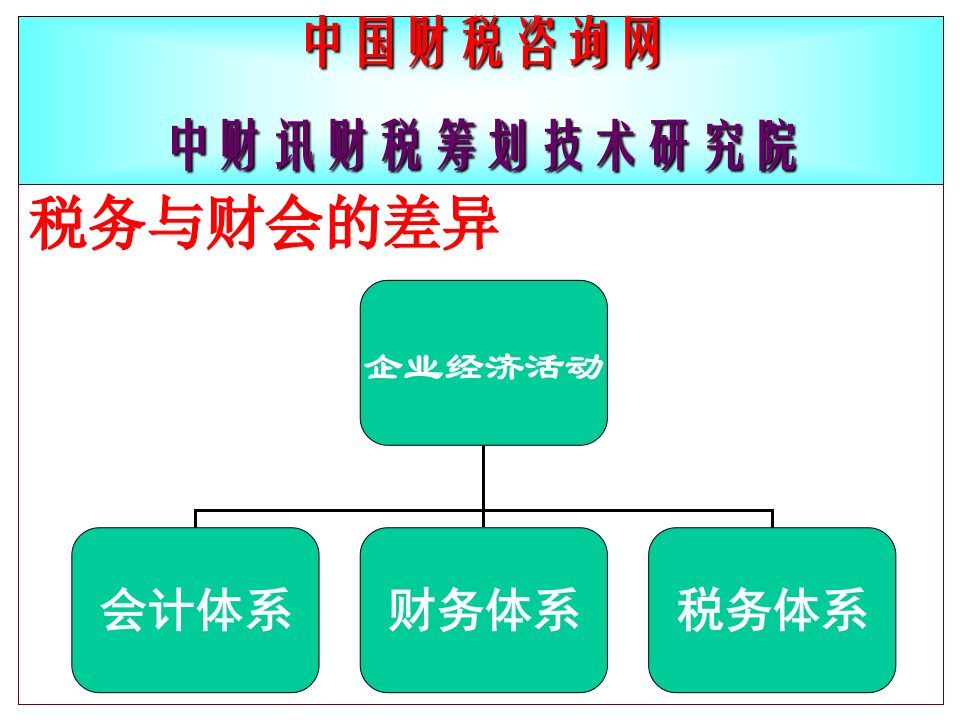 税务和财会的三大差异