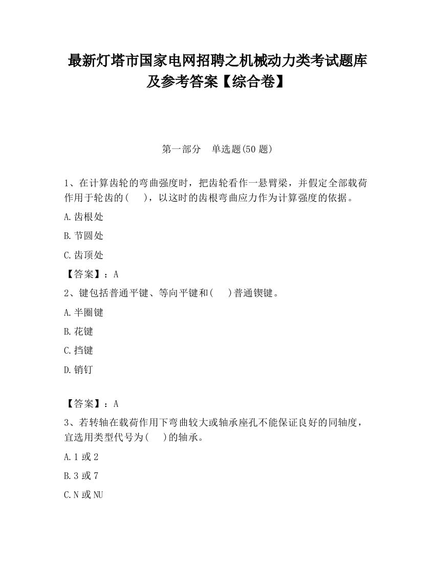 最新灯塔市国家电网招聘之机械动力类考试题库及参考答案【综合卷】