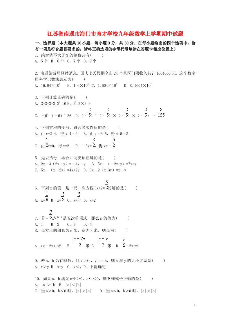 江苏省南通市海门市育才学校九级数学上学期期中试题（含解析）