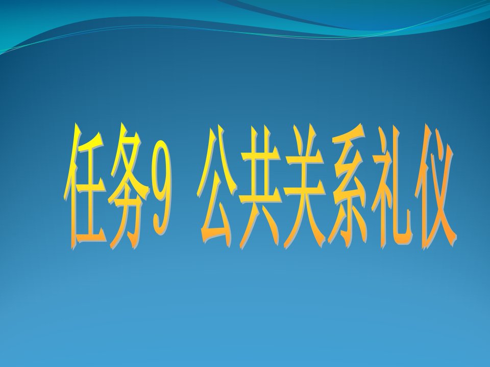 任务9公共关系礼仪