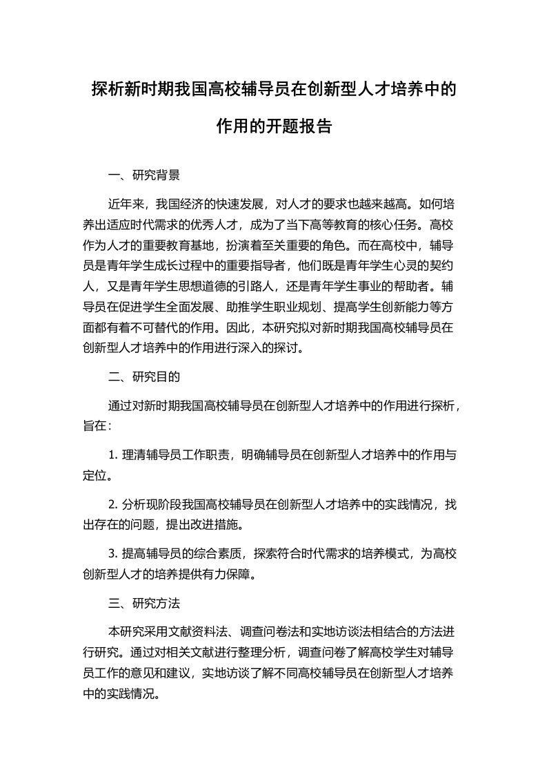 探析新时期我国高校辅导员在创新型人才培养中的作用的开题报告