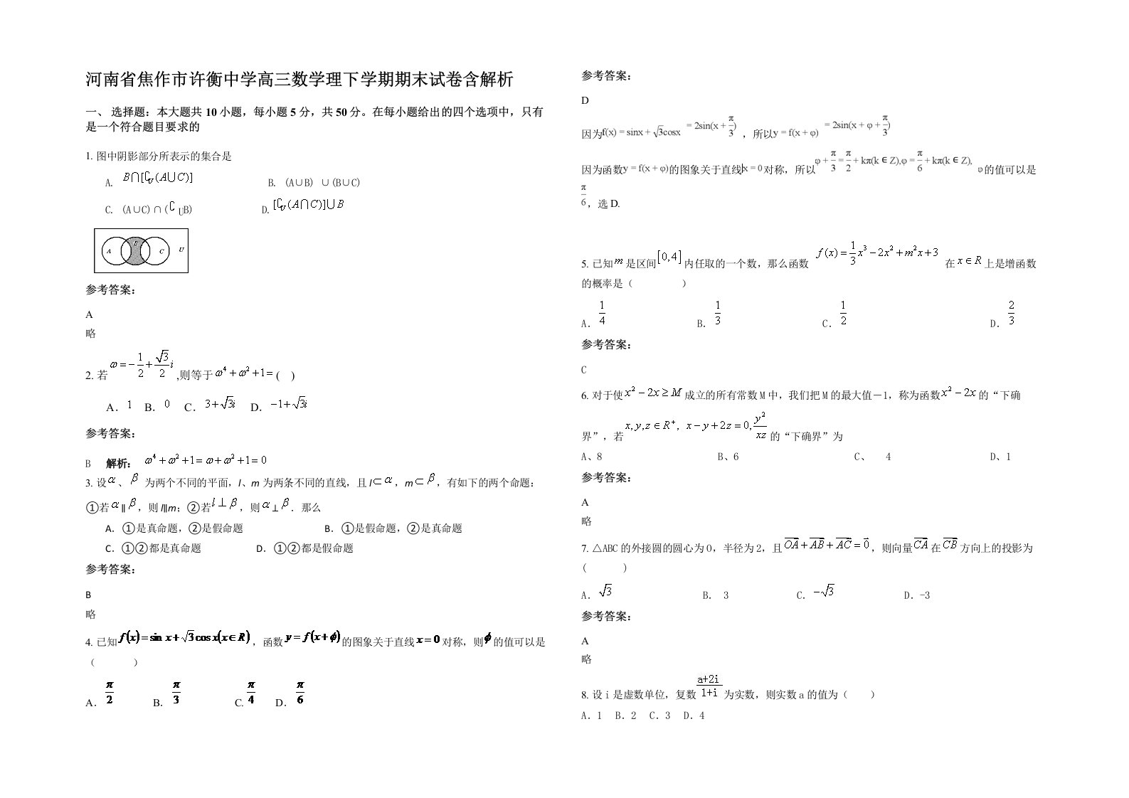 河南省焦作市许衡中学高三数学理下学期期末试卷含解析