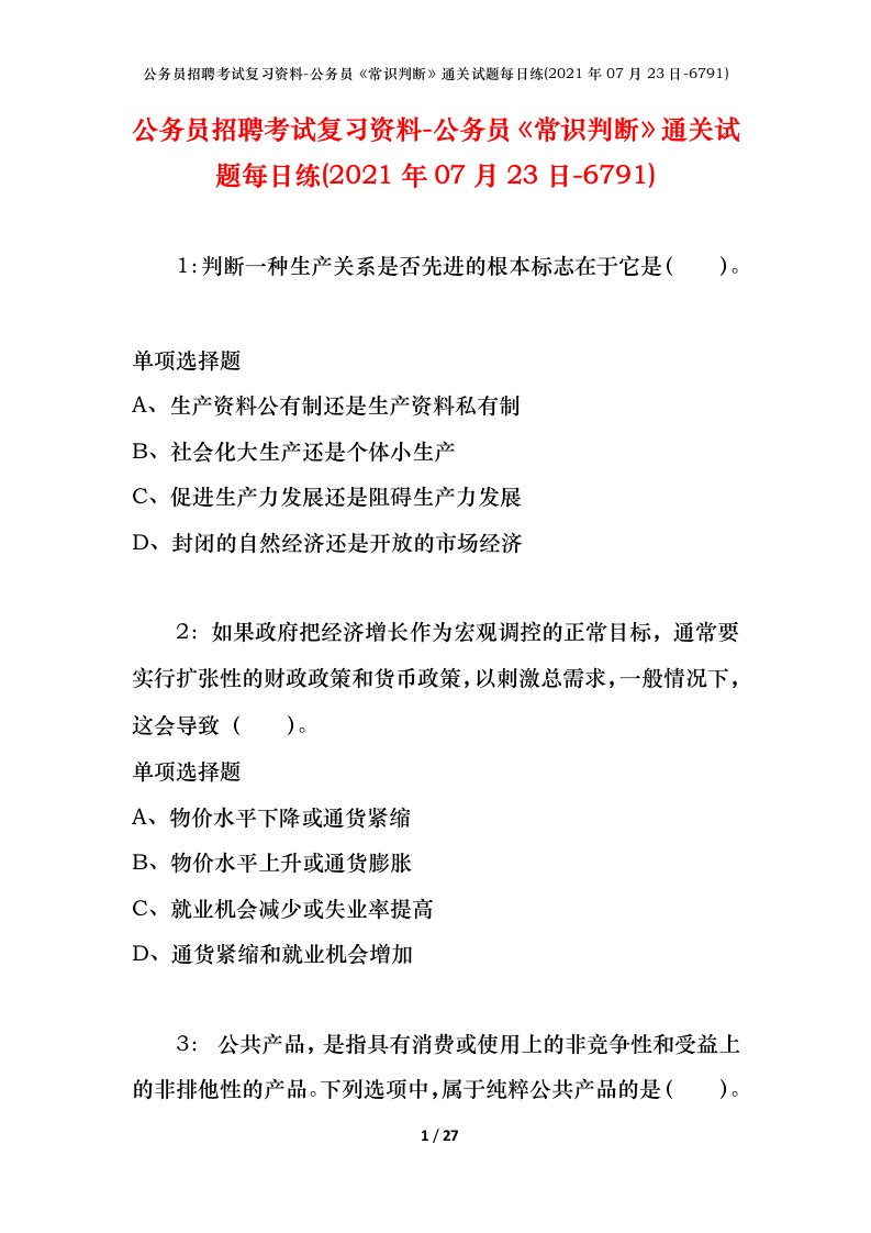 公务员招聘考试复习资料-公务员常识判断通关试题每日练2021年07月23日-6791