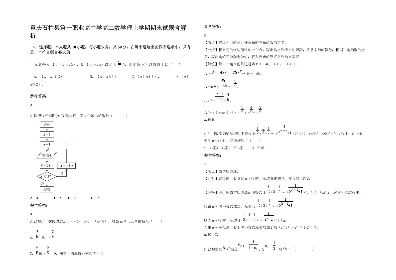 重庆石柱县第一职业高中学高二数学理上学期期末试题含解析