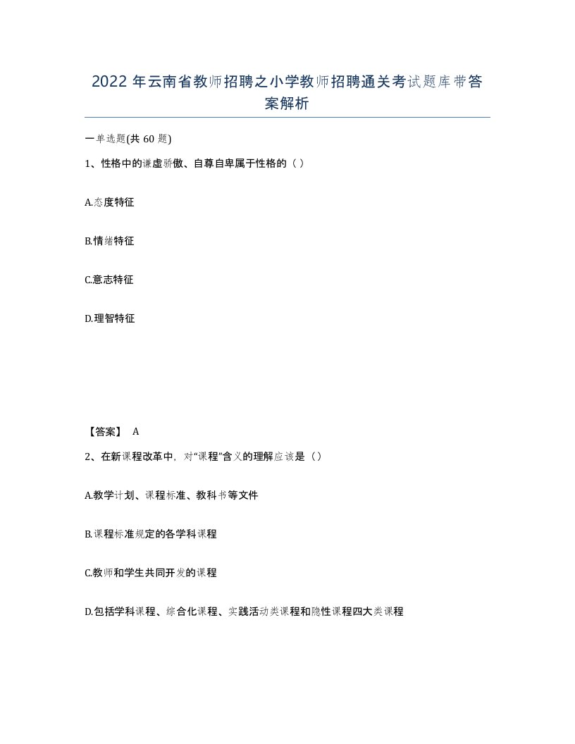 2022年云南省教师招聘之小学教师招聘通关考试题库带答案解析