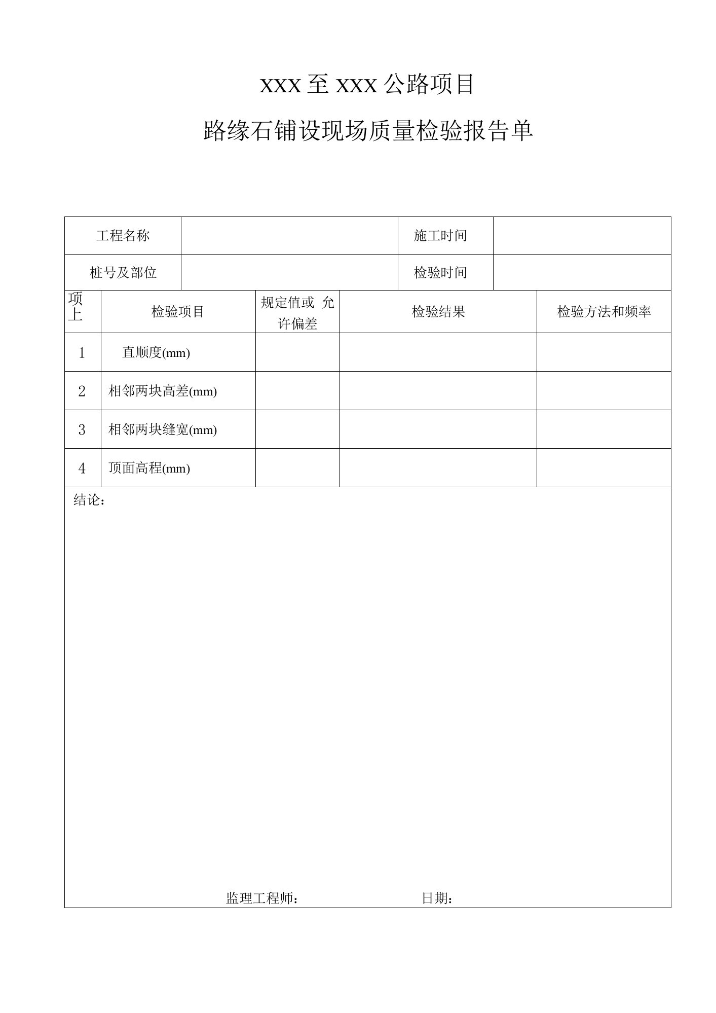 路缘石铺设现场质量检验报告单