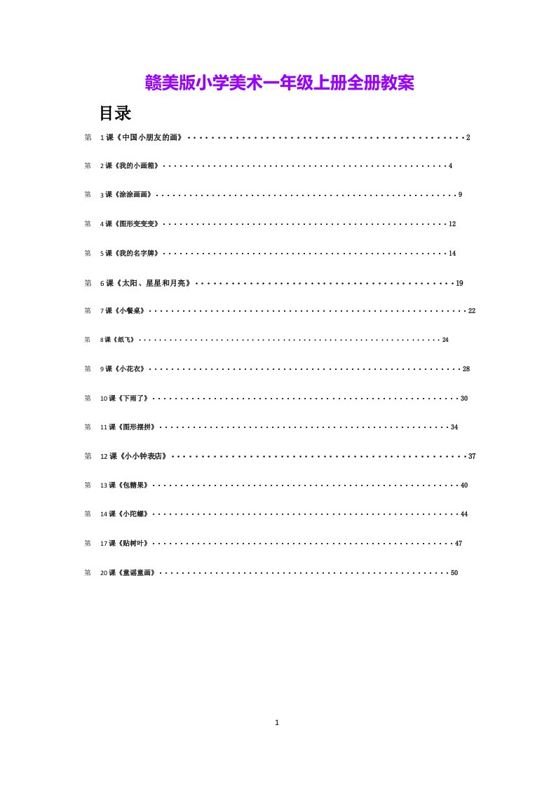 赣美版小学美术一年级上册全册教案