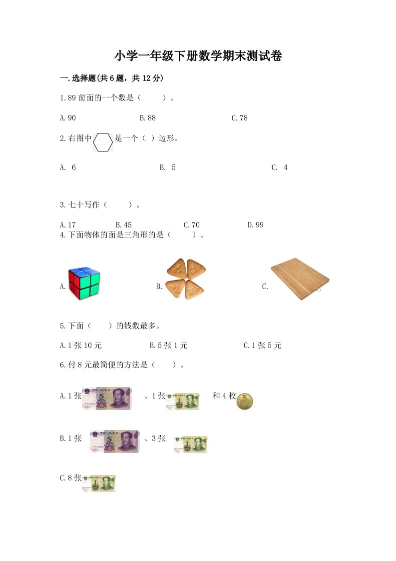 小学一年级下册数学期末测试卷加答案（名校卷）