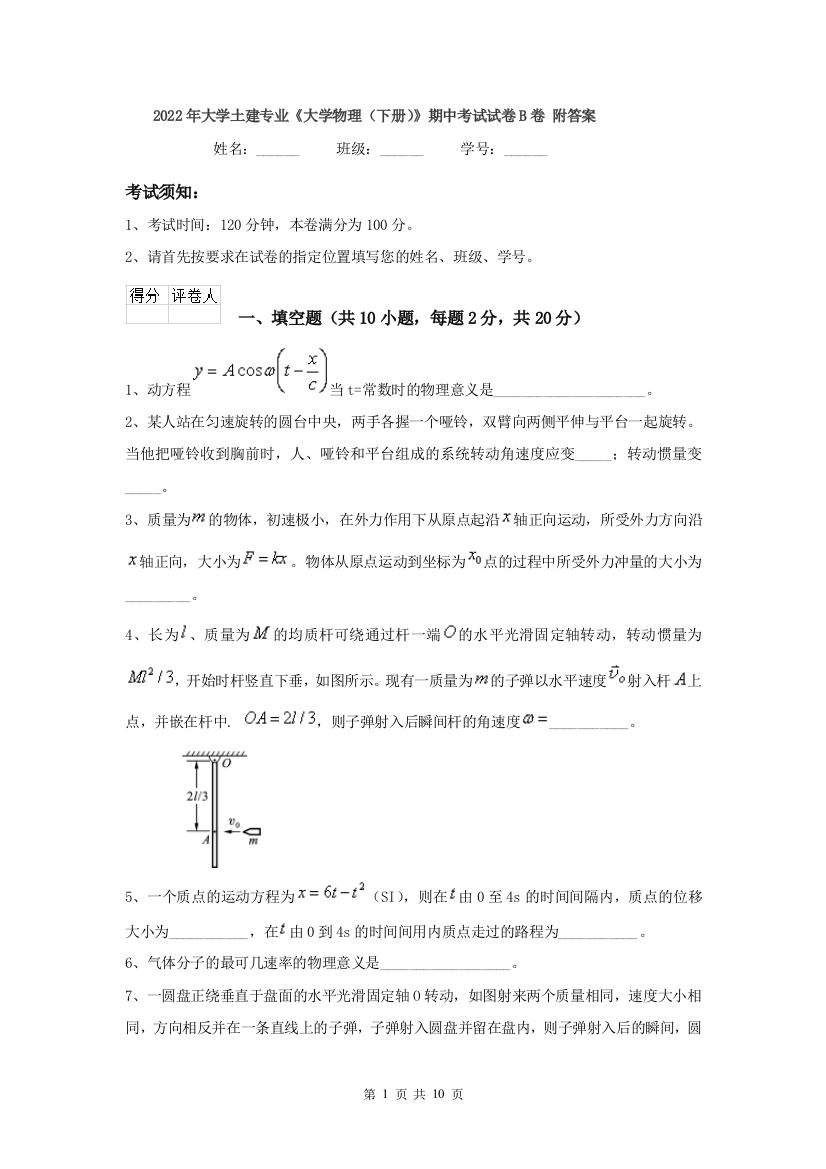 2022年大学土建专业大学物理下册期中考试试卷B卷-附答案