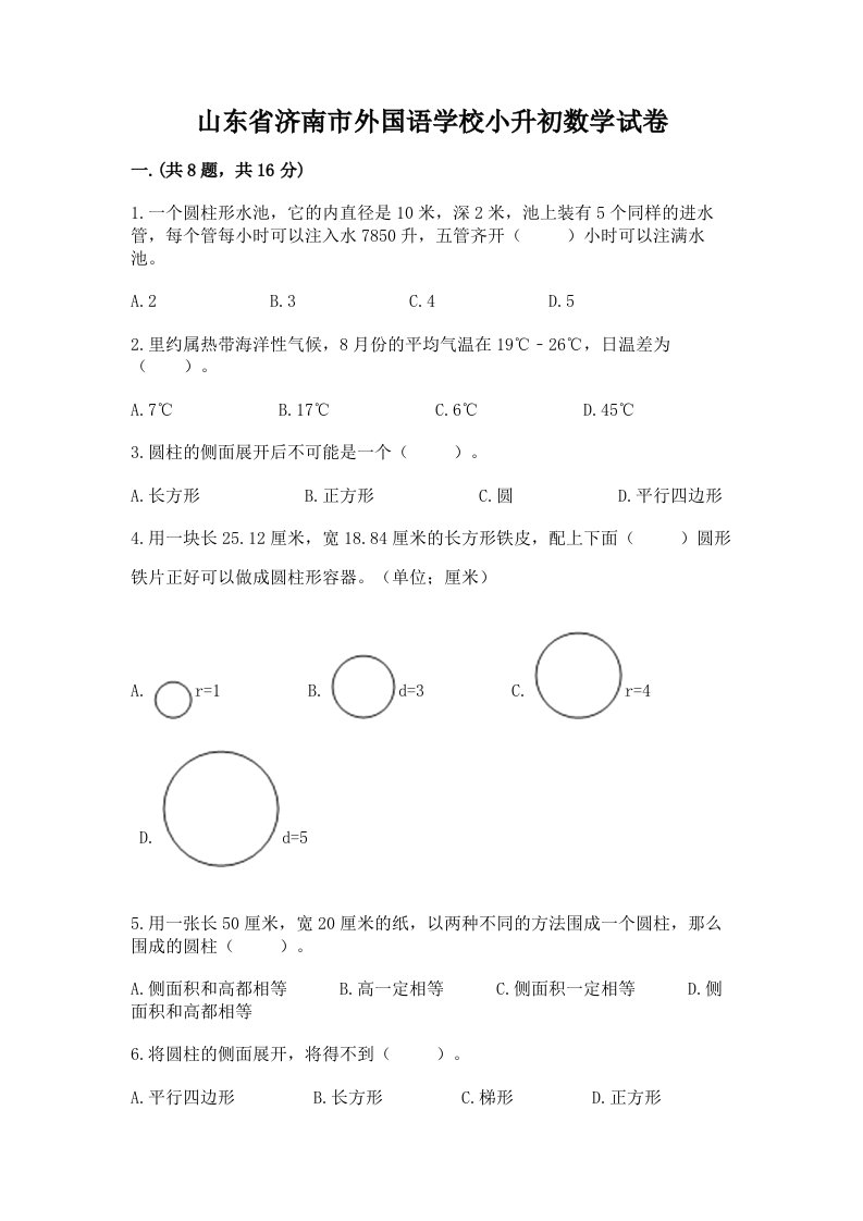 山东省济南市外国语学校小升初数学试卷【历年真题】