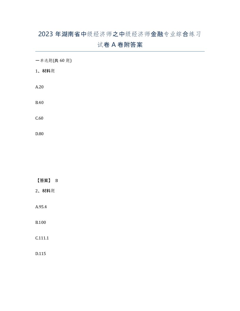 2023年湖南省中级经济师之中级经济师金融专业综合练习试卷A卷附答案