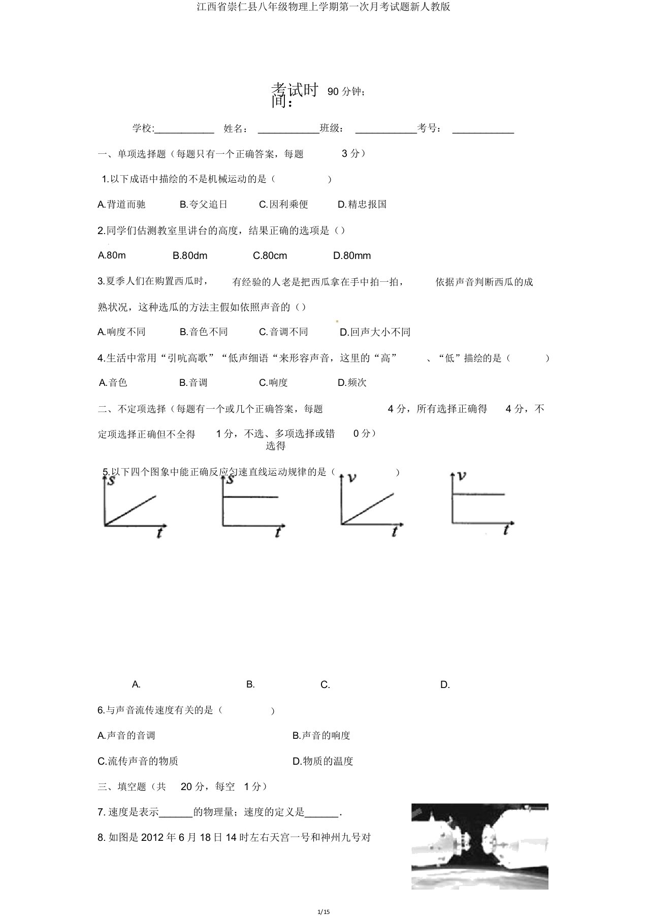 江西省崇仁县八年级物理上学期第一次月考试题新人教版