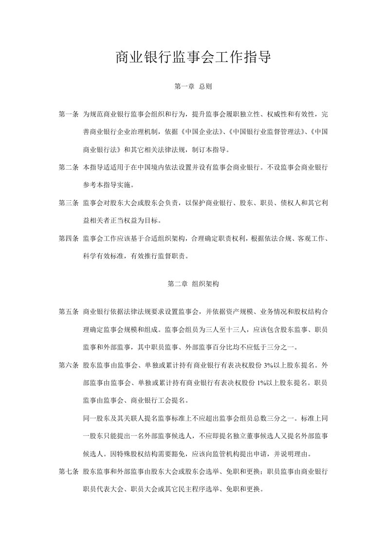 商业银行监事会工作指引样稿