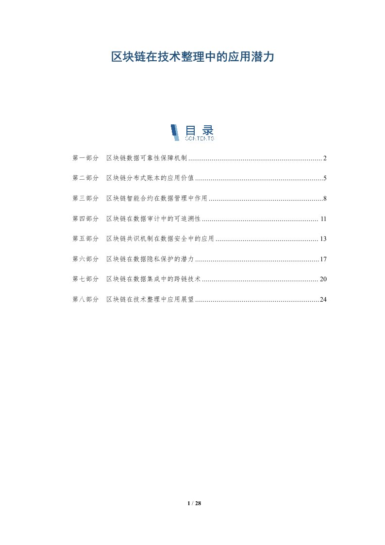 区块链在技术整理中的应用潜力