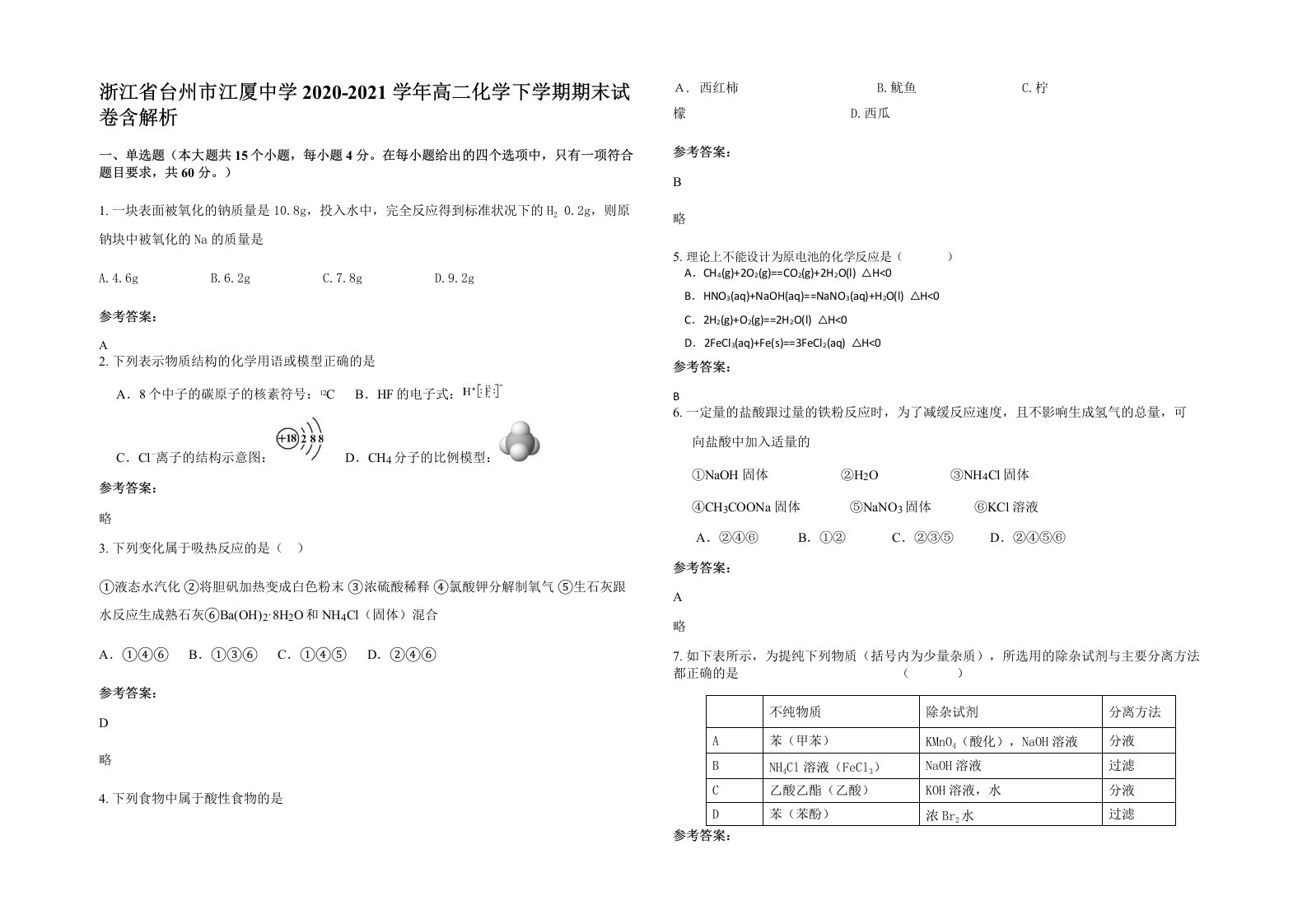 浙江省台州市江厦中学2020-2021学年高二化学下学期期末试卷含解析