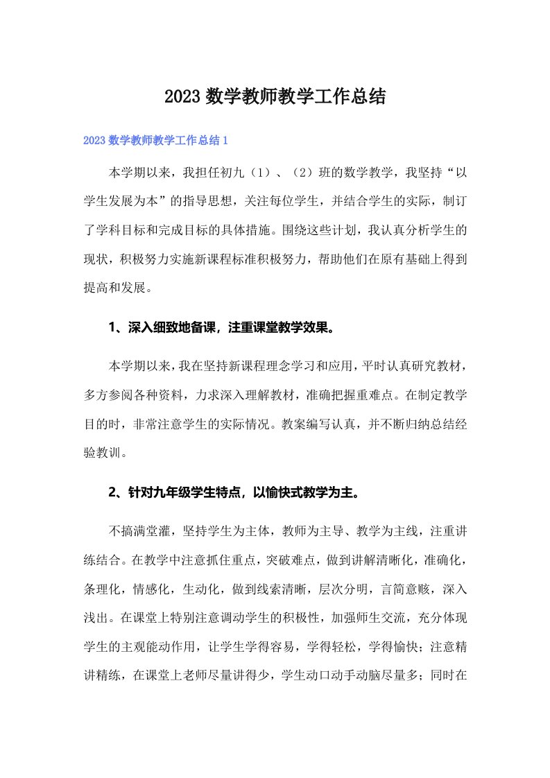 【多篇】2023数学教师教学工作总结