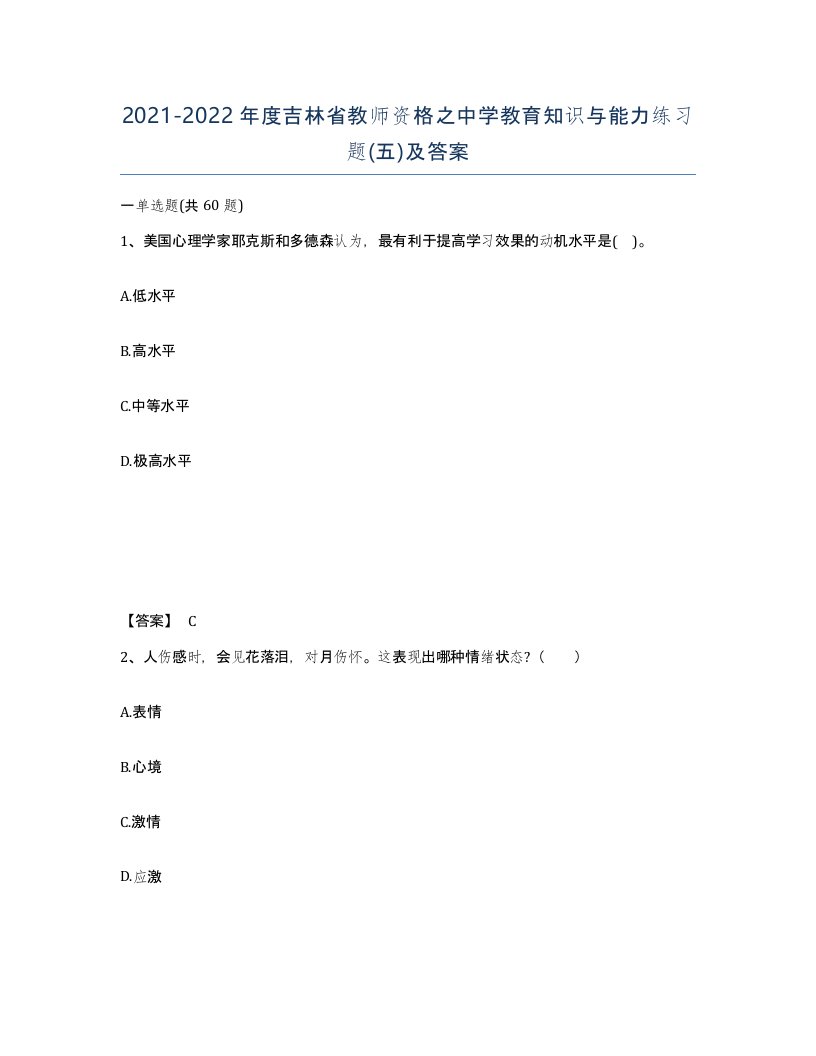 2021-2022年度吉林省教师资格之中学教育知识与能力练习题五及答案