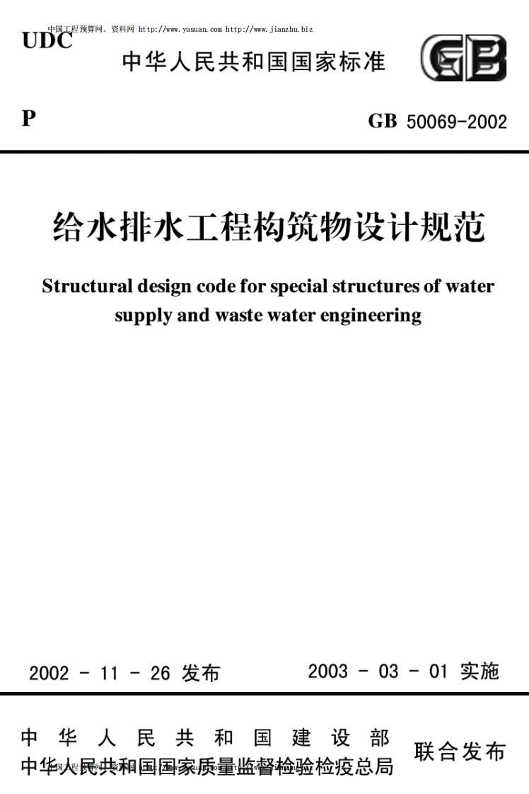 gb50069-2002给水排水工程构筑物设计内容规范