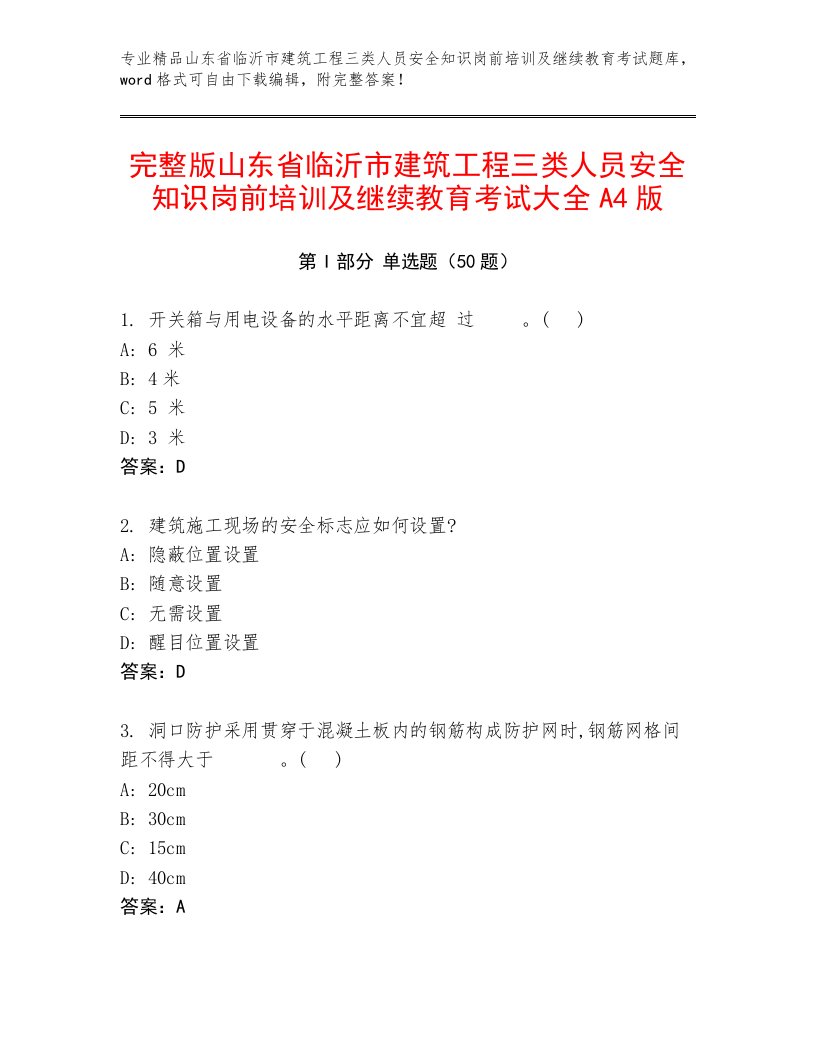 完整版山东省临沂市建筑工程三类人员安全知识岗前培训及继续教育考试大全A4版