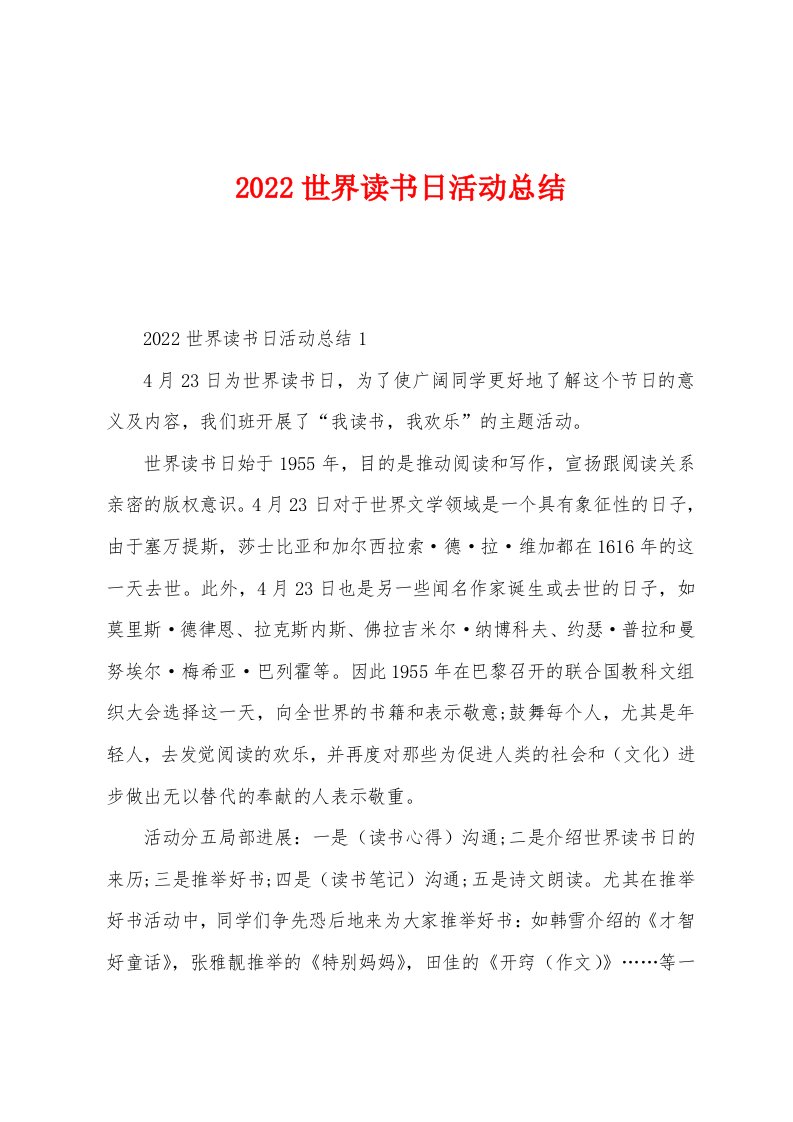 2022年世界读书日活动总结