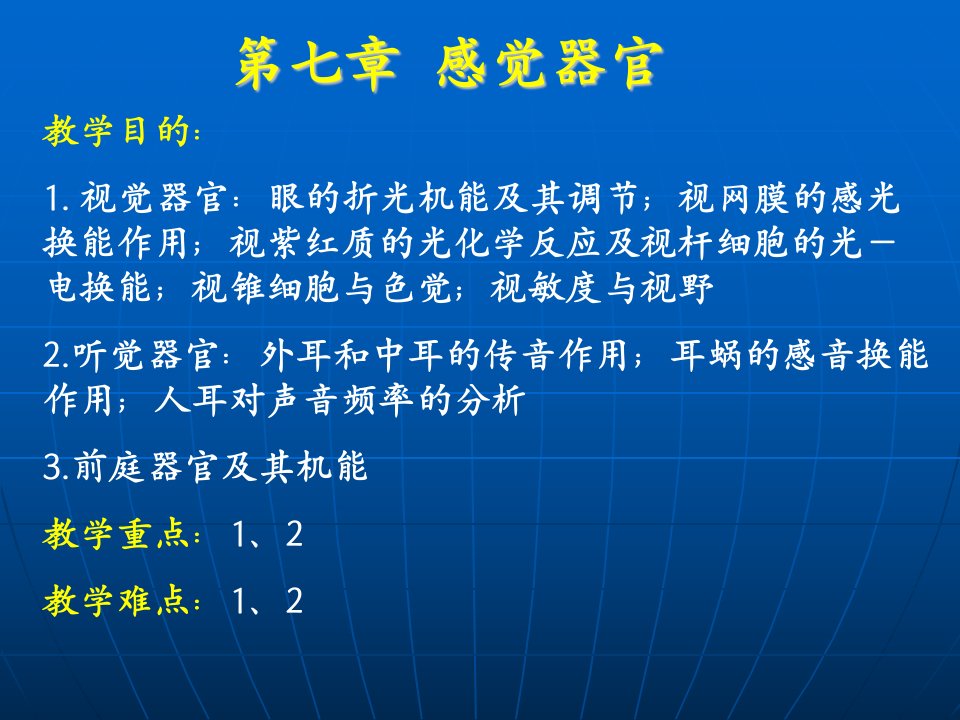 人体及动物生理学第七章感觉器官