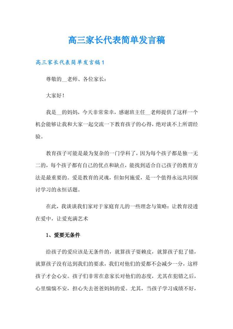 高三家长代表简单发言稿