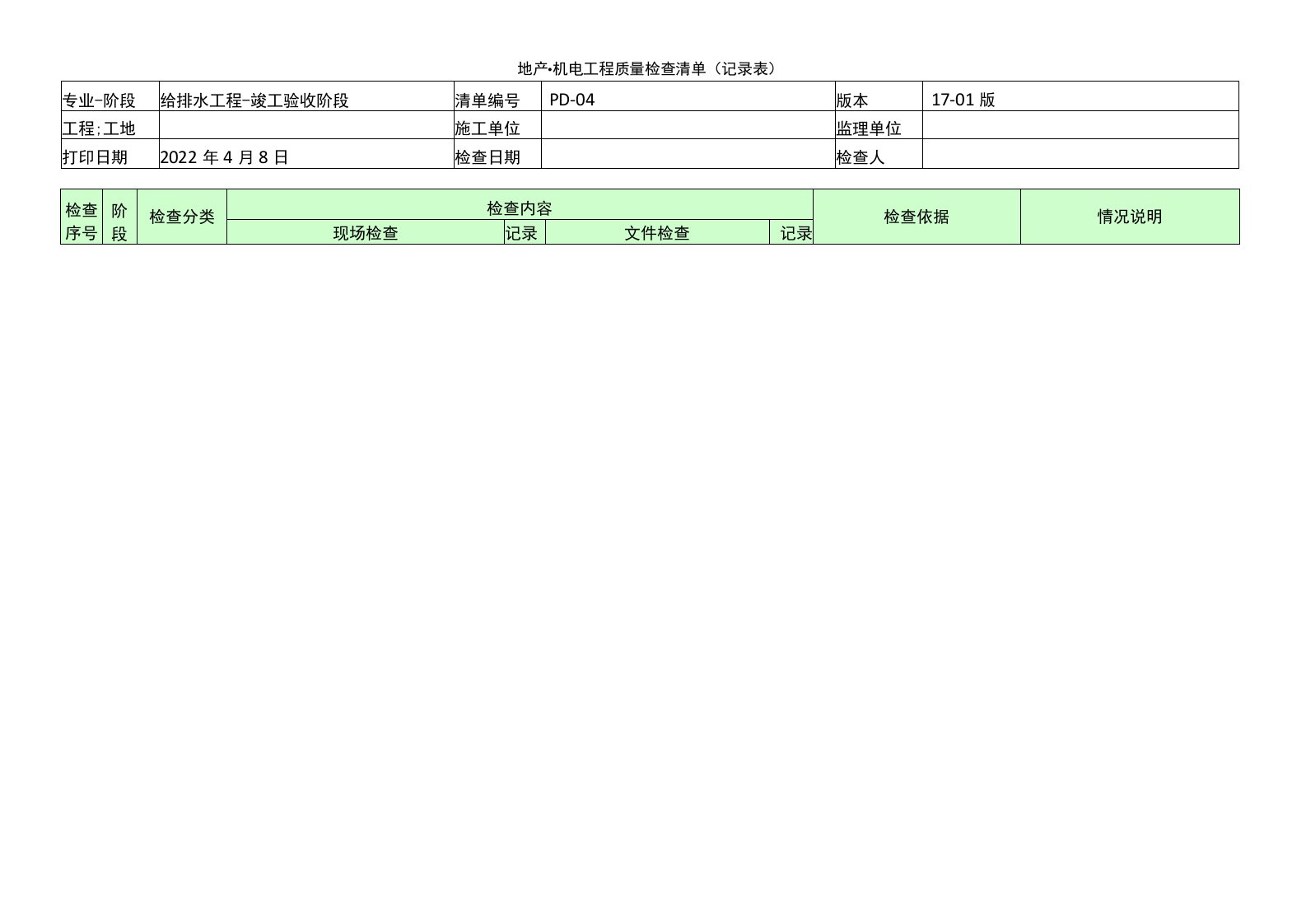 PD-04（給排水工程-竣工验收阶段）