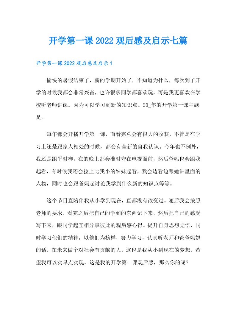 开学第一课观后感及启示七篇