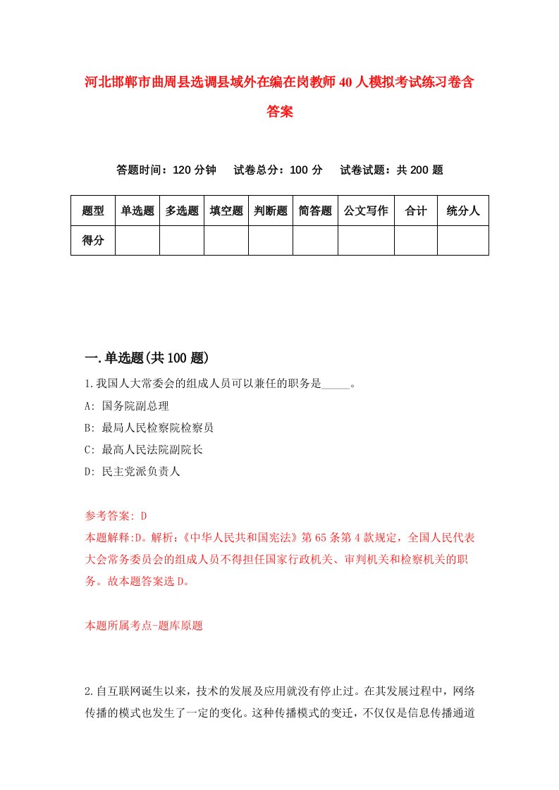 河北邯郸市曲周县选调县域外在编在岗教师40人模拟考试练习卷含答案第6卷