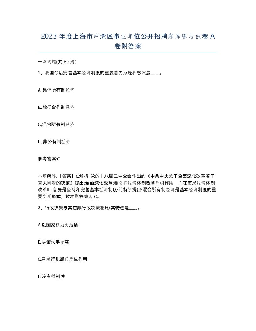 2023年度上海市卢湾区事业单位公开招聘题库练习试卷A卷附答案