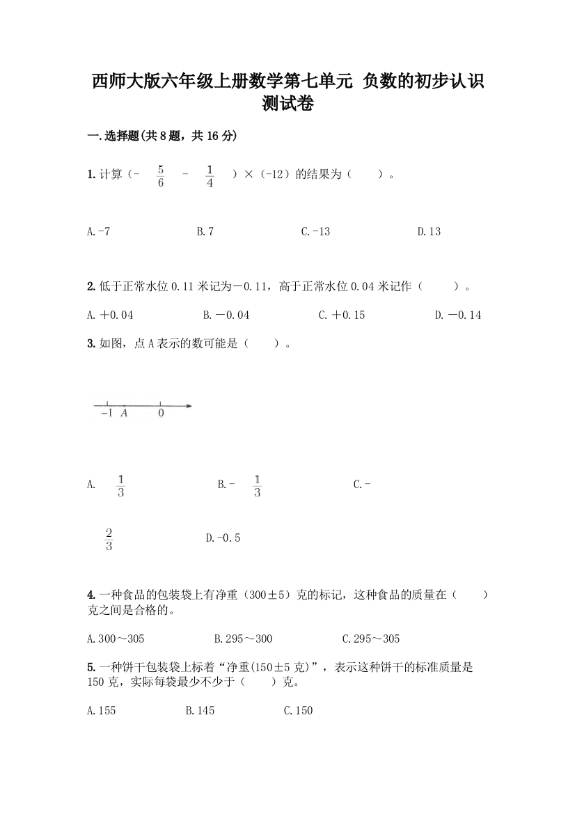 西师大版六年级上册数学第七单元-负数的初步认识-测试卷及参考答案(综合题)