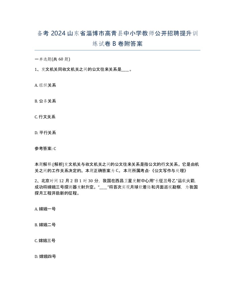 备考2024山东省淄博市高青县中小学教师公开招聘提升训练试卷B卷附答案