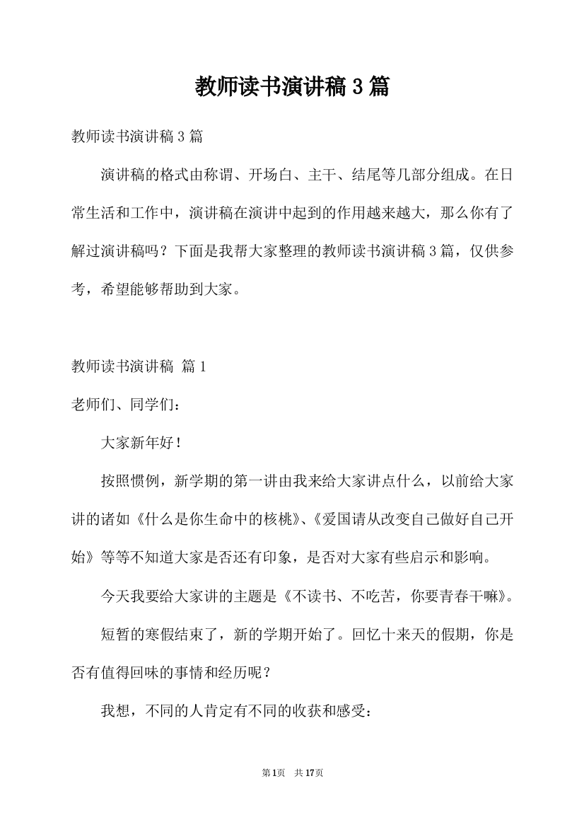 教师读书演讲稿3篇