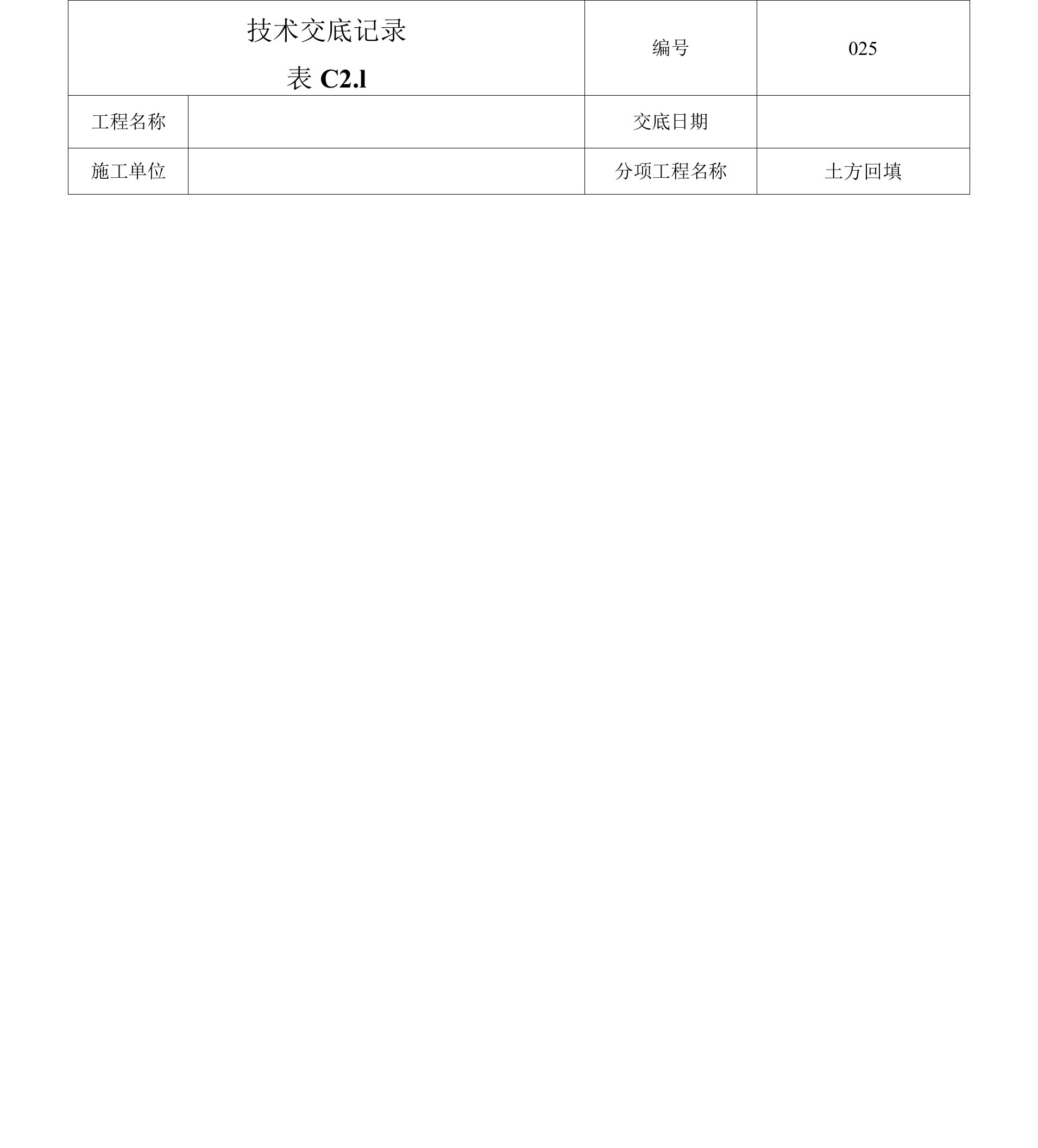 土建技术交底书回填土技术交底-025