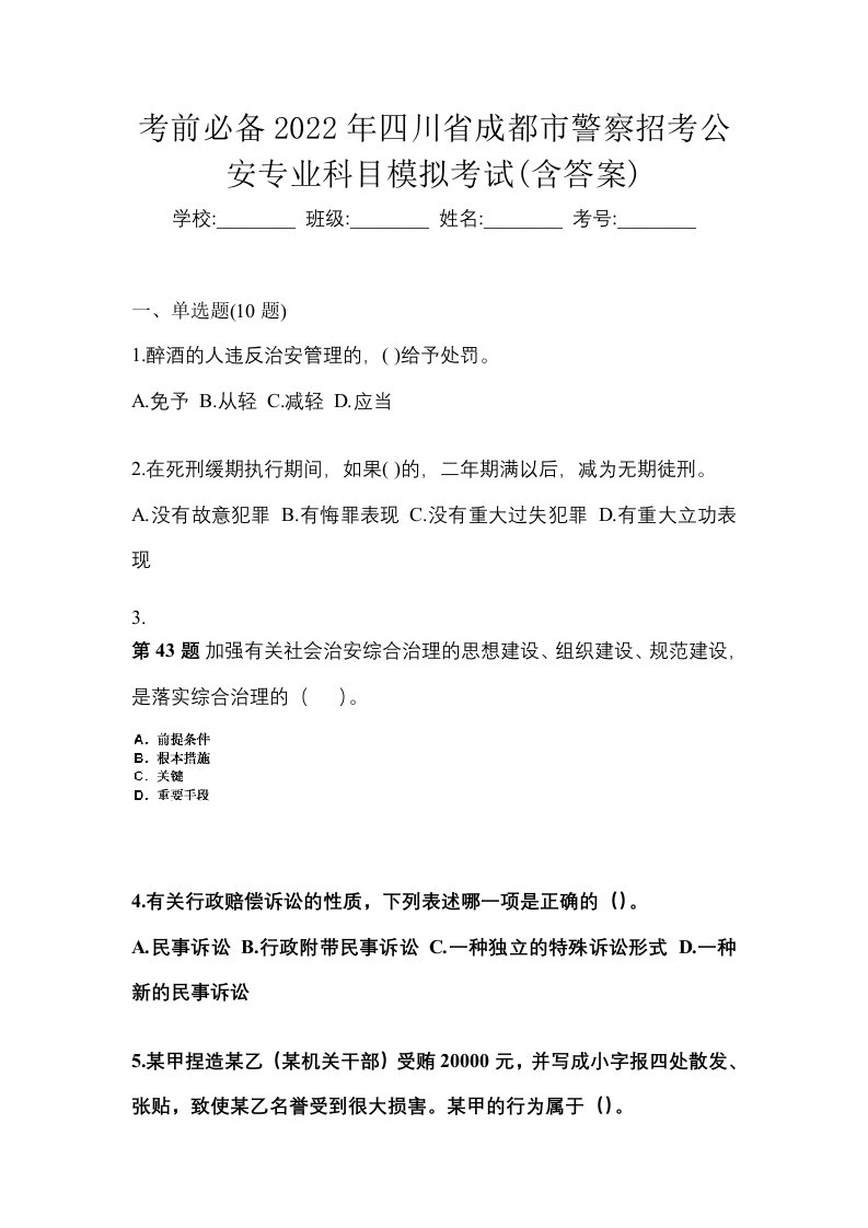 考前必备2022年四川省成都市警察招考公安专业科目模拟考试含答案