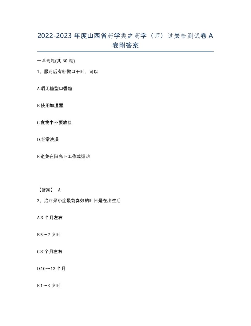 2022-2023年度山西省药学类之药学师过关检测试卷A卷附答案