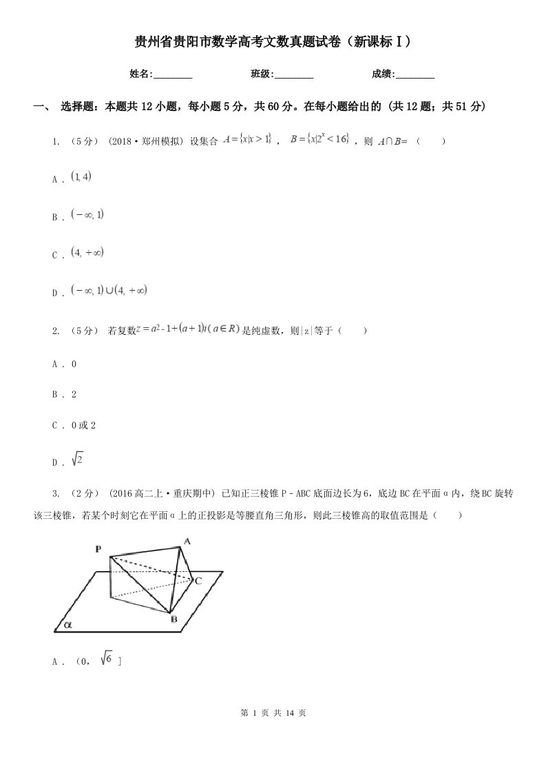 贵州省贵阳市数学高考文数真题试卷（新课标Ⅰ)