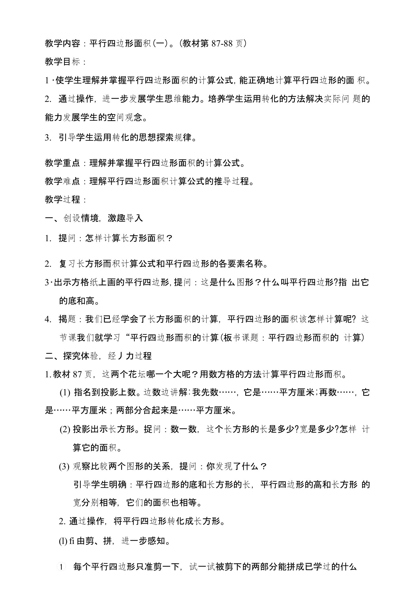 人教版小学数学五年级上册《平行四边形的面积计算》教学设计及反思