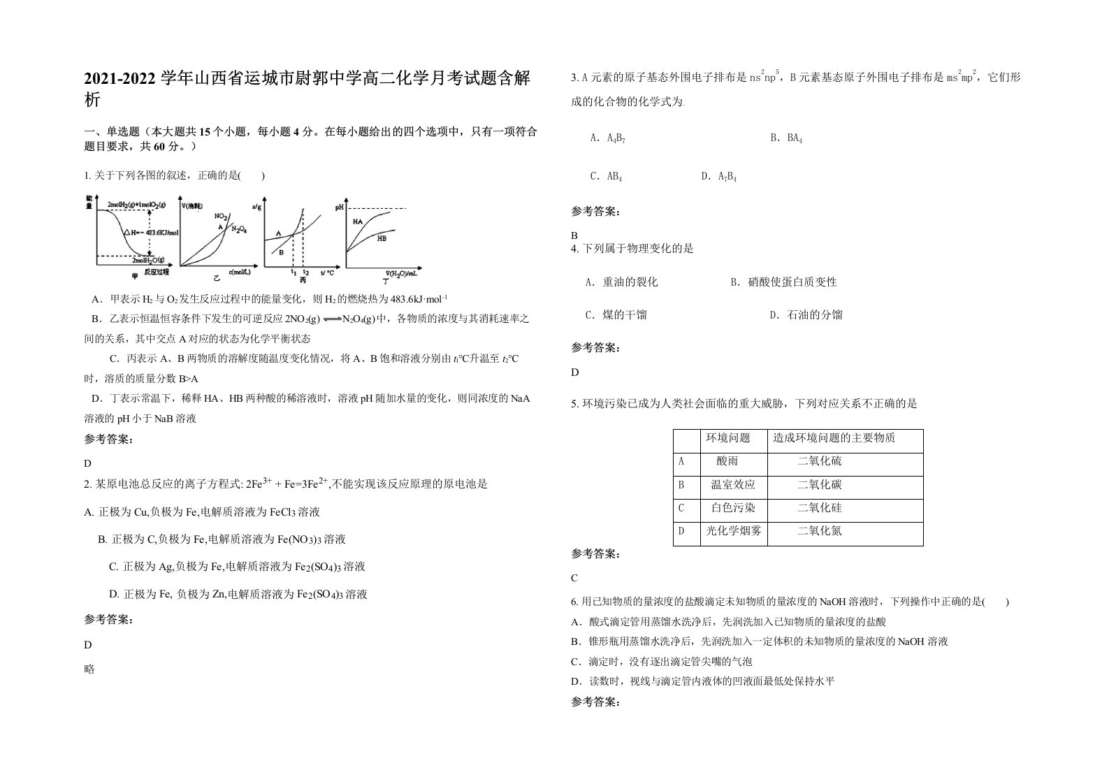 2021-2022学年山西省运城市尉郭中学高二化学月考试题含解析