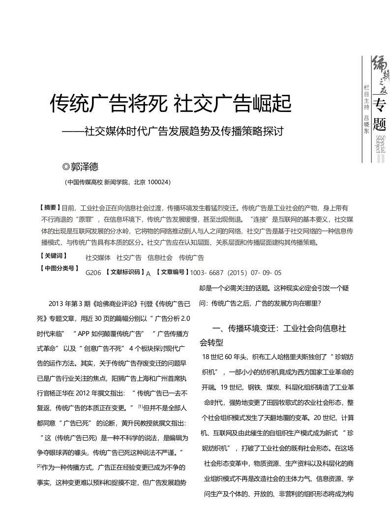 传统广告将死社交广告崛起-社交媒体时代广告发展趋势及传播策略研究-郭泽德